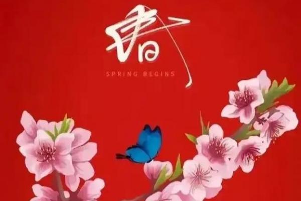 2020年立春是几月几号 2020年立春宜忌查询 2020年立春是几月几号 2020年立春宜忌查询