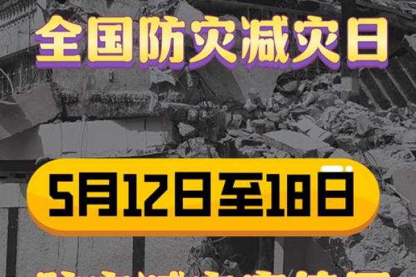 每年的几月几日是全国防灾减灾日 防灾减灾日是哪一天 每年的几月几日是全国防灾减灾日 防灾减灾日是哪一天