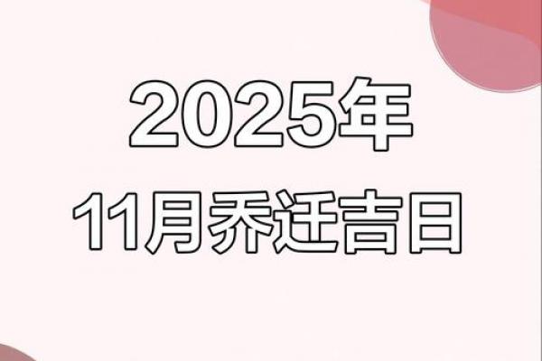 2026年11月乔迁吉日日历,精选黄道吉日助您顺利搬家 2026年11月乔迁吉日日历,精选黄道吉日助您顺利搬家