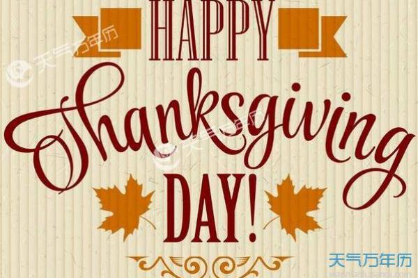 感恩节在几月几日 感恩节是几月几号 感恩节在几月几日 感恩节是几月几号