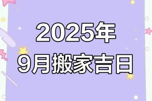9月安门新居好日子，2026年入宅吉日精选推荐