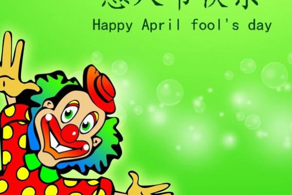 2018年愚人节是几月几日 2018年4月1日宜忌查询 2018年愚人节是几月几日 2018年4月1日宜忌查询