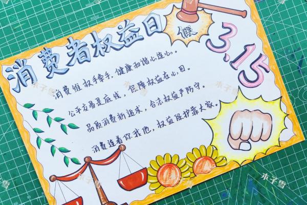 3月15日是什么节日 315消费者权益日宣传活动方案