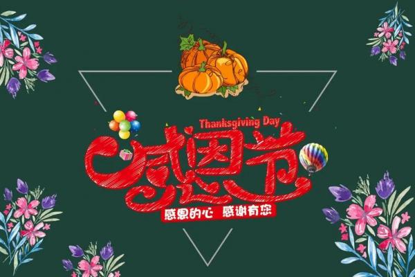 感恩节是哪一天 2023年感恩节是几月几日 感恩节是哪一天 2023年感恩节是几月几日