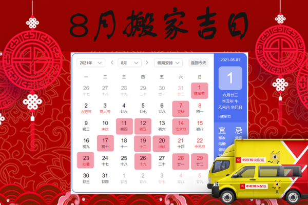 8月份哪天搬家最好