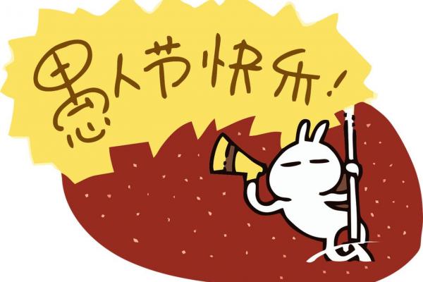 4月1号是什么节 愚人节是几月几号 4月1号是什么节 愚人节是几月几号