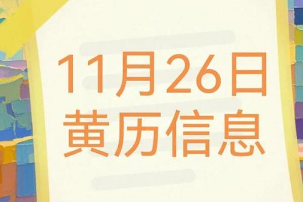 26年11月诸事皆宜的黄道吉日,最新推荐必看 26年11月诸事皆宜的黄道吉日,最新推荐必看