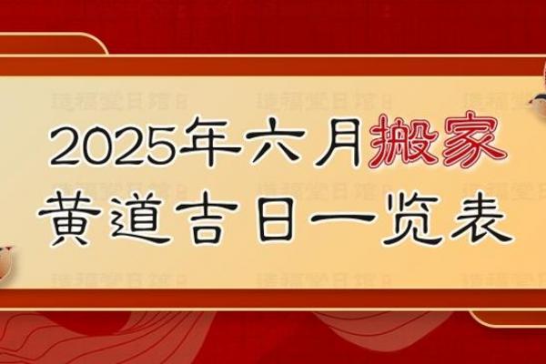 2026年6月乔迁吉日精选,黄道吉日搬家必看 2026年6月乔迁吉日精选,黄道吉日搬家必看