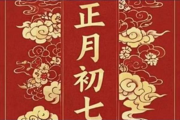 正月初七的风俗与禁忌 正月初七出行有什么讲究