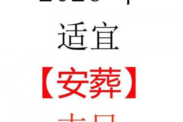 2026年6月安葬吉日查询表，精准择日必备