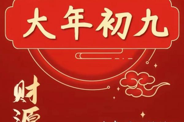 2024年正月初九 2024年大年初九开业吉时