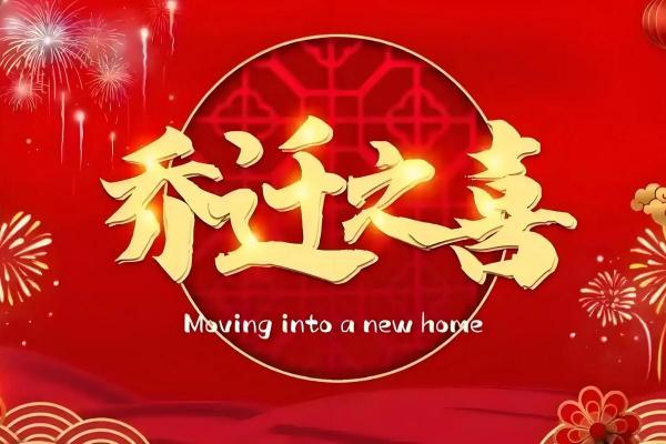 2026年免费测算乔迁吉日，精准择日助您安居乐业