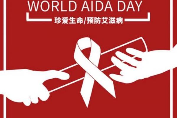 世界艾滋病日是哪一天