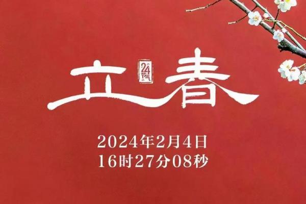 2月4号立春有什么讲究 2024年立春宜忌与注意事项