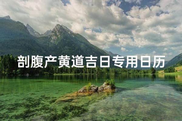 8月份剖腹产黄道吉日查询，2026年8月最佳择日推荐