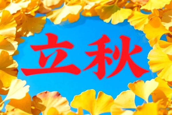 立秋当天禁忌 立秋节气有什么忌讳