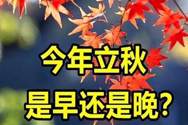 2024年立秋 今年立秋是早立秋还是晚立秋