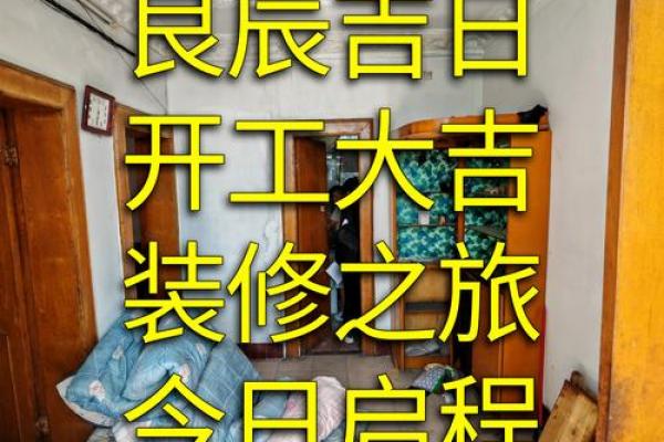 2026年9月装修黄道吉日，精选开工好日子