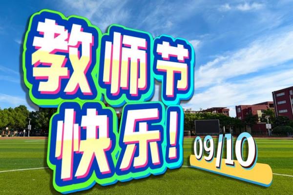 几月几号教师节 教师节是几月几日