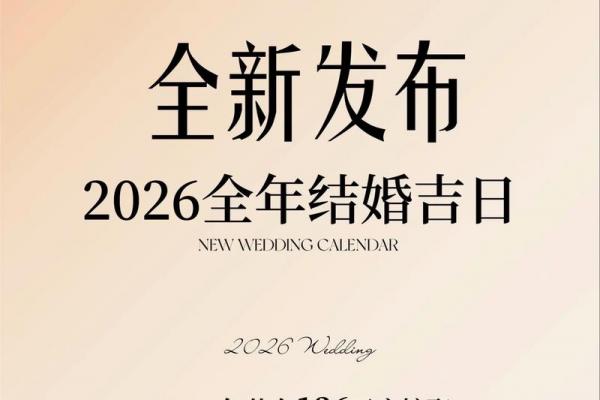 2026年5月嫁娶吉日查询，黄道吉日推荐