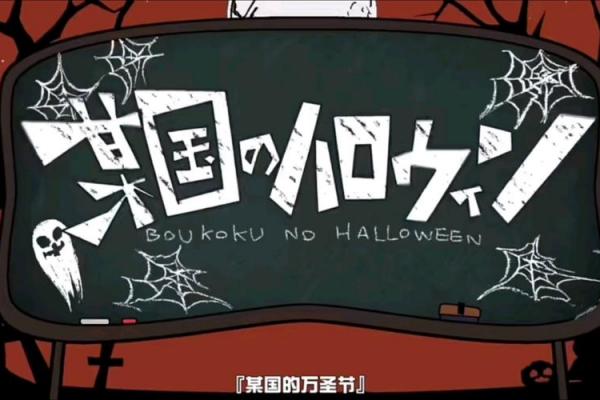 万圣节是哪国的节日 万圣节是哪个国家的传统节日 万圣节是哪国的节日 万圣节是哪个国家的传统节日