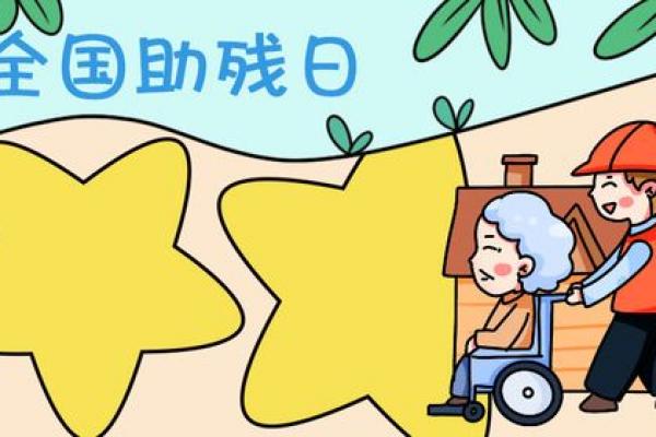 助残日是几月几日2023 助残日是哪一天2023