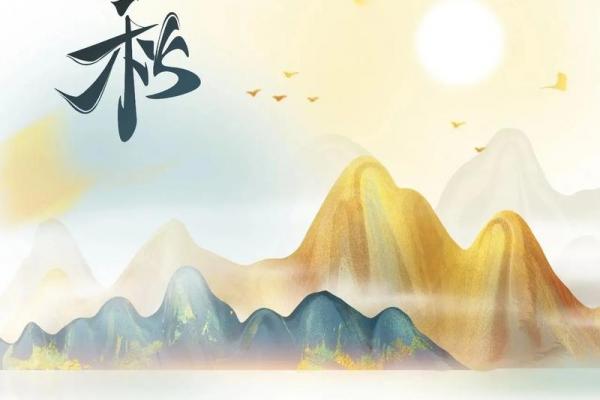 立秋几点几分 立秋节气准确时刻表