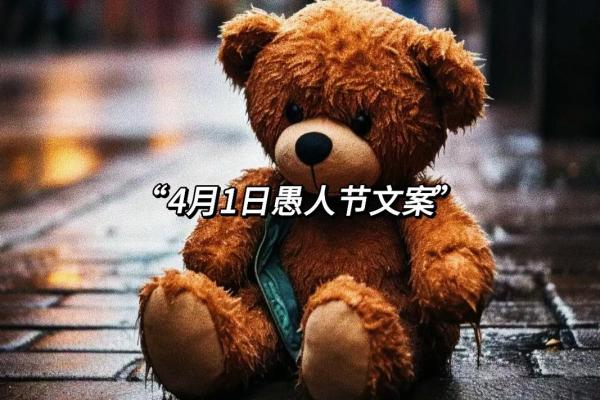 愚人节是几月几日 愚人节是几号