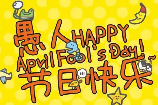 愚人节是几月几日 愚人节是几号
