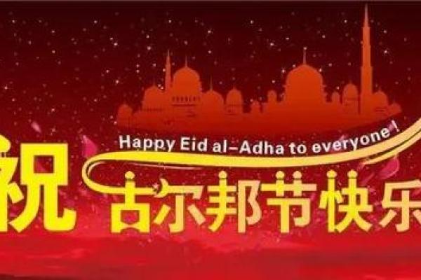 古尔邦节2023年几月几号 古尔邦节2023年具体日期