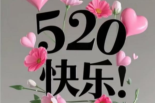 5月20日是什么节日啊 520网络情人节由来
