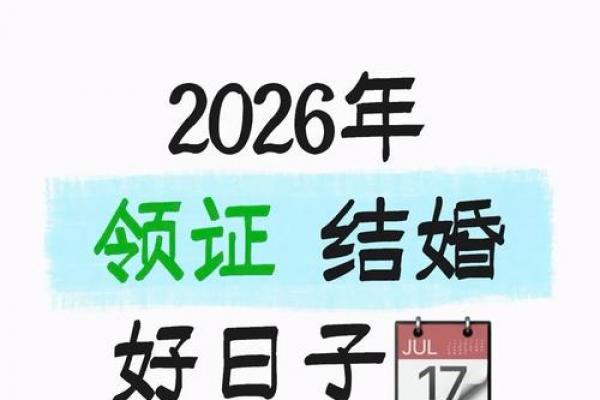 2026年10月领证吉日查询，这些日子最吉利