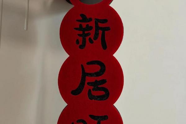 2026年八月乔迁吉日精选，新居入宅好日子推荐