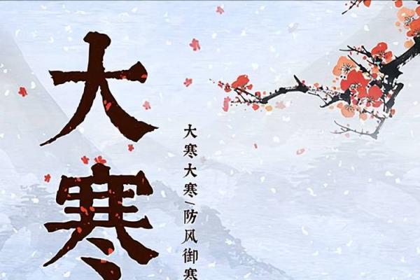 大寒是几月几日2023大寒几点 大寒节气是哪一天2023