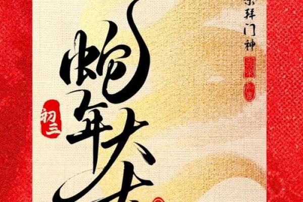 正月初三习俗 初三烧门神纸的寓意