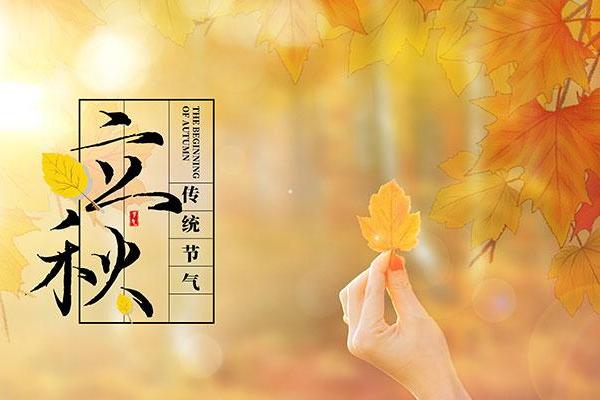 什么时候立秋2021年的几月份立秋 2021年立秋是几月几号