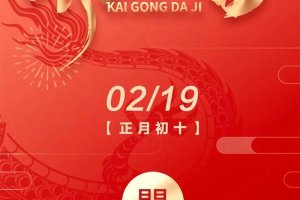 2024年正月初十 2024年大年初十开业吉时