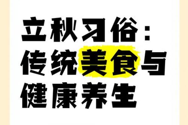 立秋节气吃什么传统食物 立秋节气饮食习俗介绍