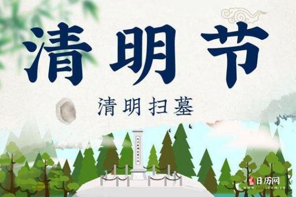 清明节2022年是几月几日 2022年清明扫墓吉日