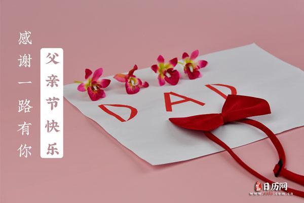 2022年父亲节是几月几日 2022父亲节是哪一天