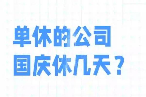 是几月几日 国庆节放假安排2024