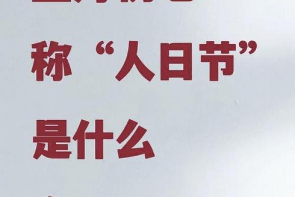 正月初七的人日也称为什么 人日节吃什么传统食物 正月初七的人日也称为什么 人日节吃什么传统食物