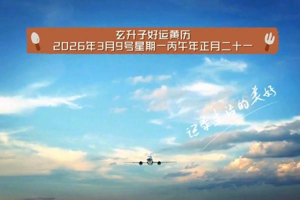 9月份乔迁最好三个日子，2026年黄道吉日推荐