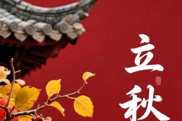 2024年立秋时间几点几分 立秋节气几点开始2024