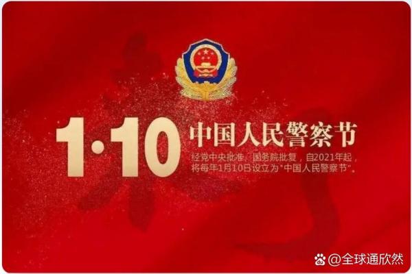 警察节日为什么是1月10日 1月10日警察节的历史背景