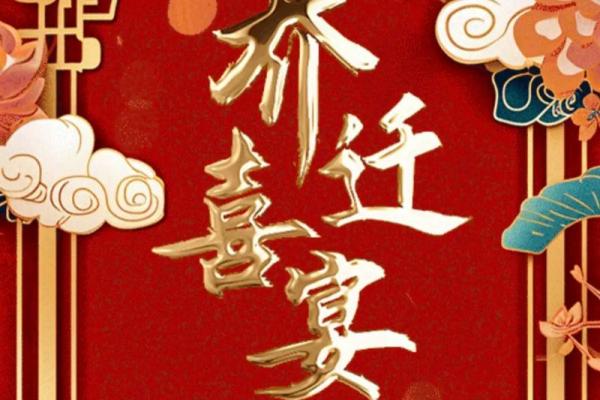 「2026年入宅吉日」精选黄道吉日，助您乔迁大吉