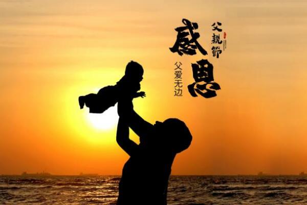 2020父亲节是几月几号 父亲节2020年哪天