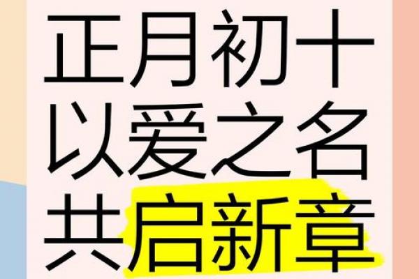 正月初十为什么不不能出门 正月初十宜出行吗