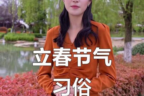 立春的禁忌和讲究 立春有什么传统习俗和忌讳