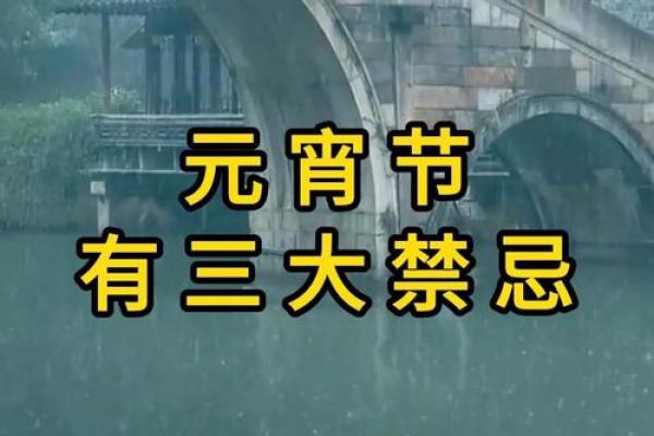 正月十五禁忌 正月十五不能做什么事 正月十五禁忌 正月十五不能做什么事